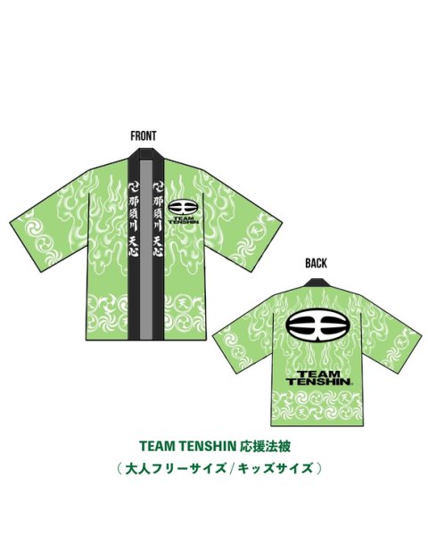 画像1: 再販のみ！【Team TENSHIN】　2025.06.08　7th MATCH 法被 (1)