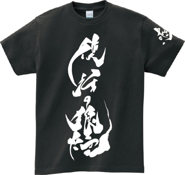 画像1: NEW【復活の狼煙】　メッシュTEE　那須川弘幸直筆 (1)