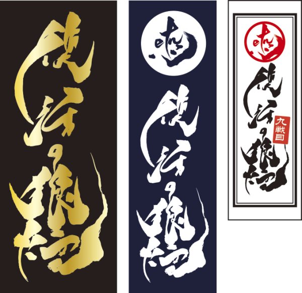 画像1: 【復活の狼煙】ステッカー　2026.04.11　9th MATCH  (1)