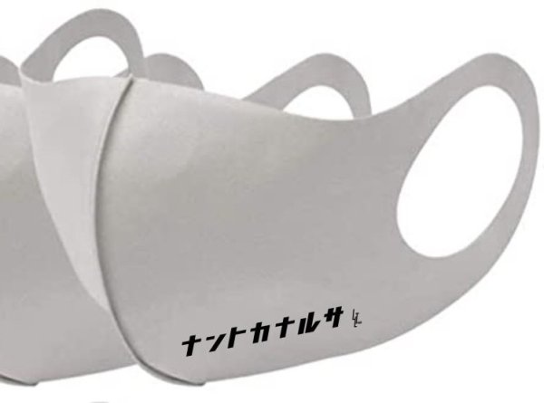 画像4: ナントカナルサ　マスク！3カラー【那須川 天心】 (4)