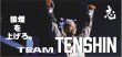 画像2: 限定数再販！【Team TENSHIN】天心プリント応援フェイス＆バスタオル★ (2)