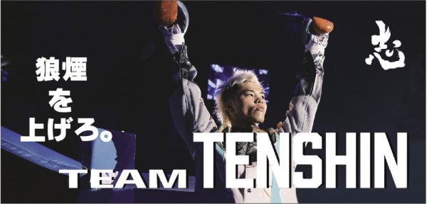 画像2: 限定数再販！【Team TENSHIN】天心プリント応援フェイス＆バスタオル★ (2)