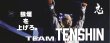 画像1: 限定数再販！【Team TENSHIN】天心プリント応援フェイス＆バスタオル★ (1)