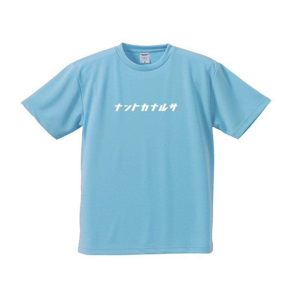 画像13: 新色★復刻 数量限定!「ナントカナルサ」メッシュTEE★【那須川天心】 (13)