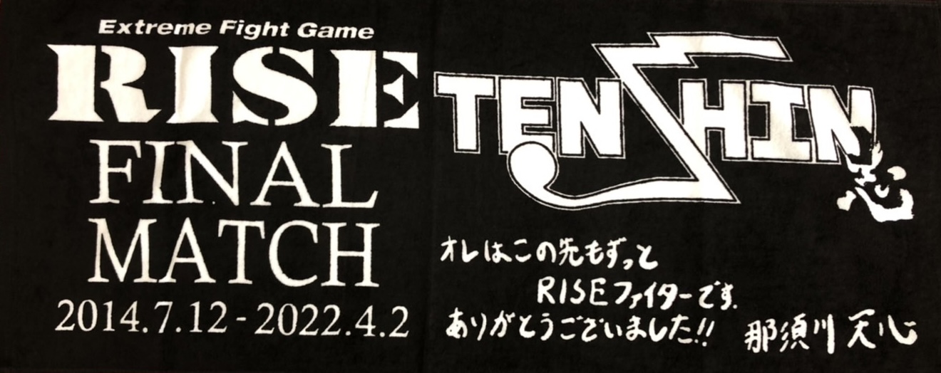 会場限定版 Riseファイナル 那須川天心 メッセージプリント 応援バスタオル登場